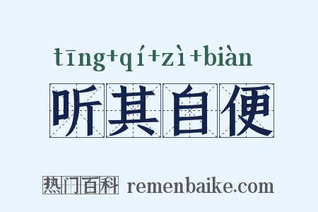 听其自便是什么意思的图片